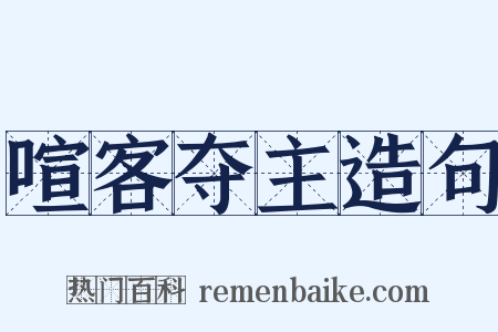 喧客夺主造句是什么意思的图片